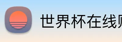 世界杯在线购买入口 logo